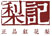 梨記/中式