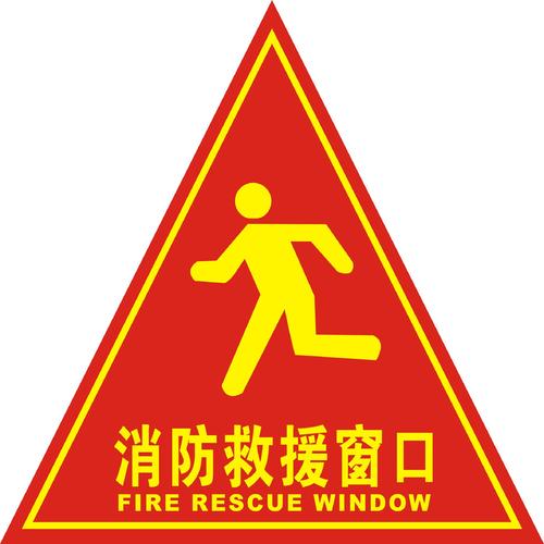 消防救援窗口標(biāo)識(shí)